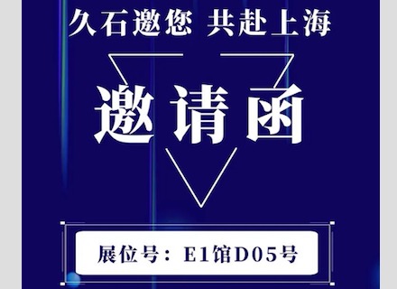展會直擊 | 疫情下的征程！浙江久石亮相上海展